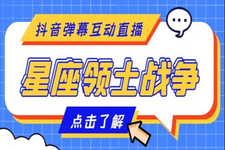 外面收费1980的星座领土战争互动直播,支持抖音【全套脚本+详细教程】