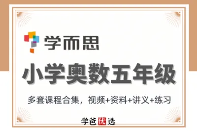 学而思 四升五<em>年</em>级数学奥数竞赛夏季班