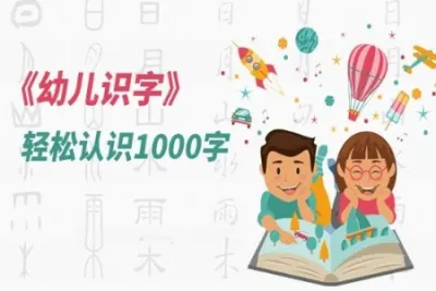 幼儿识字动画课 轻松认识1000字