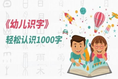 幼儿识字动画课 轻松认识1000字