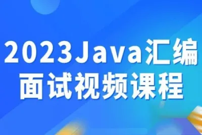 2023<em>Java</em>汇编面试<em>视频</em>课程