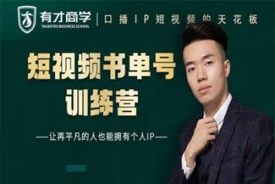 <em>高</em>有才《短视频书单账号训练营》