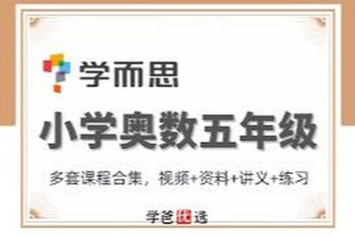 <em>学</em>而思 五年级数学奥数竞赛<em>0</em><em>基础</em>班