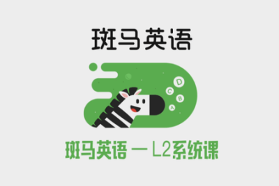 斑马英语AI<em>课</em> L2 28周<em>课</em>时