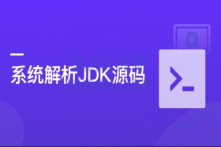 系统解析JDK源码,领略大牛设计思想,JAVA面试必备