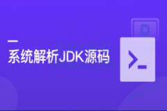系统解析JDK源码，领略大牛设计思想，JAVA面试必备