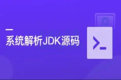系统解析JDK源码，领略大牛设计思想，<em>JAVA</em>面试必备