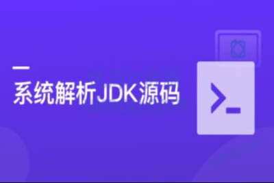 系统解析JDK源码，领略大牛<em>设计</em>思想，<em>JAVA</em>面试必备