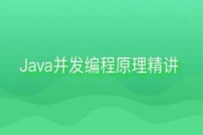 <em>Java</em>并发<em>编程</em>原理精讲