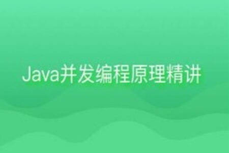 Java并发编程原理精讲
