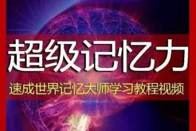 超级记忆力：小学生记忆力<em>学习方法</em>合集