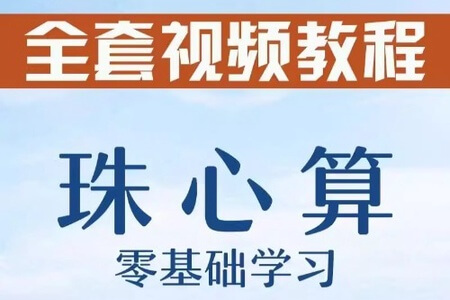 幼儿珠心算教程入门教程视频(零基础自学动画)