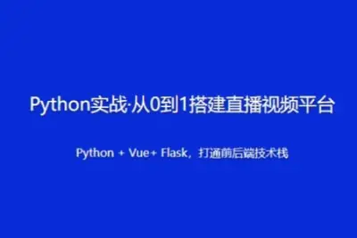 <em>Python</em>实战·从0到1搭建直播<em>视频</em>平台 | 更新完结
