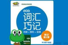 walawala《小学英语词汇巧记精讲》第3季