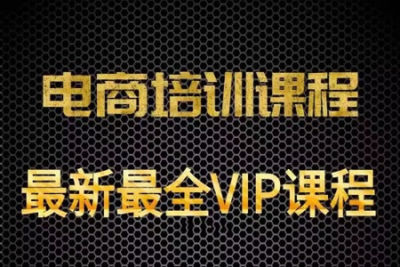 叫我XH电商培训VIP教程 12 期