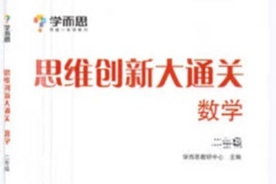 学而思<em>微</em><em>课</em>二年级数学思维创新大通关课程