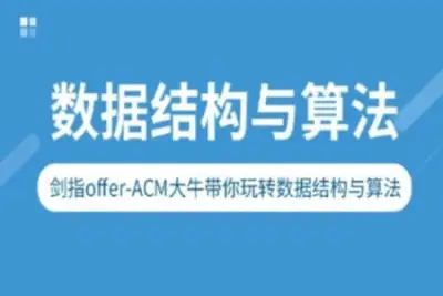 剑指Offer-ACM大牛带你玩转<em>数据结构</em>与算法