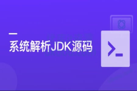 系统解析JDK源码,领略大牛设计思想,JAVA面试必备 | 完结