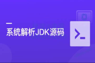 系统解析JDK源码，领略大牛<em>设计</em>思想，<em>JAVA</em>面试必备 | 完结