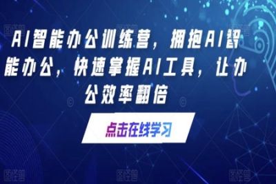 <em>AI</em>智能办公训练营，拥抱<em>AI</em>智能办公，快速掌握<em>AI</em>工具，让办公效率翻倍