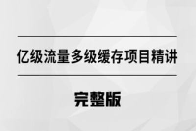 马士兵 亿级流量多级缓存架构方案