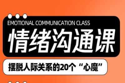 黄执中—《情绪沟通<em>课</em>》
