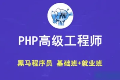 黑马 PHP高级工程师（基础班+就业班）