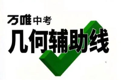 2023版《万唯中考 初中数学 几何辅助线》