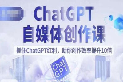 <em>ChatGPT</em>自媒体创作课