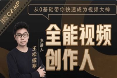 王松傲寒全能<em>视频</em>创作人2.0：短<em>视频</em>拍摄、剪辑、运营导演思维、IP打造，<em>一</em>站式<em>教学</em>