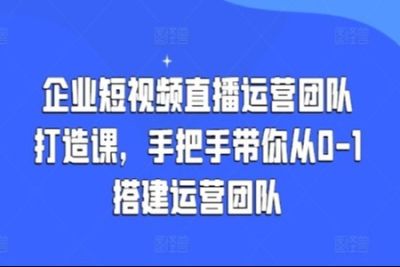 企业老板必学12节课，教你从0到1<em>搭建</em>企业高质量短<em>视频</em>团队，解决你的<em>搭建</em>难题