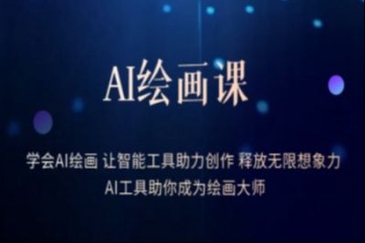 <em>AI</em>绘画课：让智能工具助力创作 释放无限想象力 助你成为绘画大师