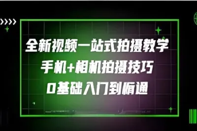 王松傲寒-全新视频拍摄系统<em>课程</em>手机+相机拍摄技巧<em>0</em><em>基础</em>入门到精通