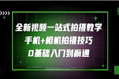 王松傲寒-全新<em>视频</em><em>拍摄</em>系统课程手机+相机<em>拍摄</em>技巧0基础入门到精通