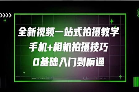 王松傲寒-全新视频拍摄系统课程手机+相机拍摄技巧0基础入门到精通