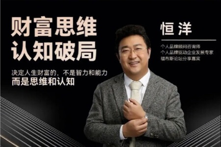 恒洋:财富思维认知破局
