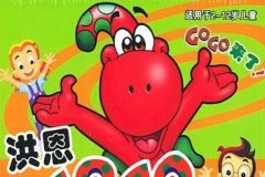 洪恩GOGO学英语，一部非常好的适合孩子学习的英语资料