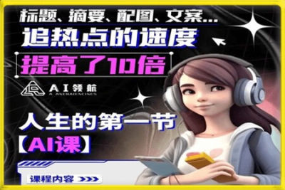 人生的第一节<em>AI</em>课