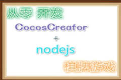 从零撸CocosCreator+Nodejs麻将