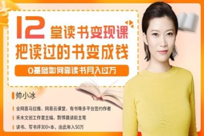 12堂读书变现<em>课</em>，把读过的<em>书</em>变成钱