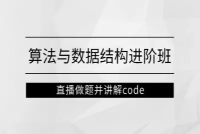 左程云_算法与<em>数据结构</em>进阶班