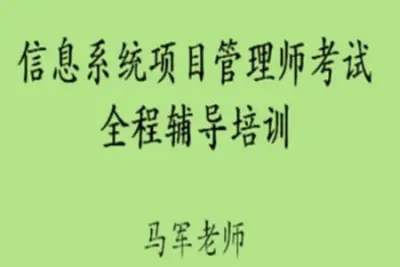 马军老师.202305.<em>软</em><em>考</em>高级信息系统项目管理师
