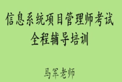 马军老师.202305.<em>软</em><em>考</em>高级信息系统<em>项目</em>管理师