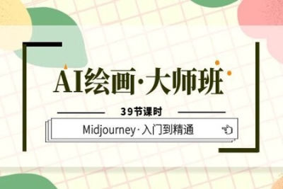 <em>AI</em>绘画·大师班，Midjourney·入门到精通（39节课时）