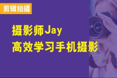 摄影师Jay高效学习手机摄影（全能加强<em>课</em>）丨全能<em>课</em>