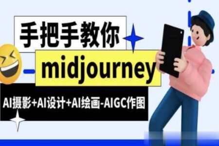 MJ基础 midjourney新手入门基础,AI摄影+AI设计+AI绘画-AIGC作图
