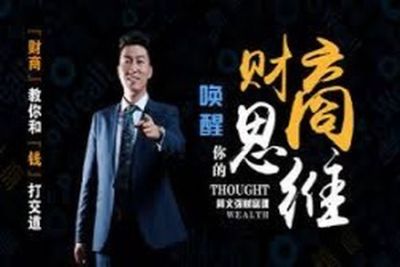 周文强财富<em>课</em>：唤醒你<em>的</em>财商思维