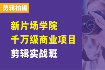 新片场学院千万级商业项目<em>剪辑</em>实战班，做<em>剪辑</em>不在业余