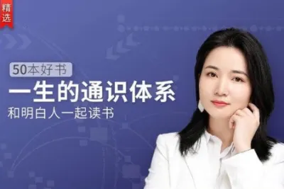五十本好书，一生的通识<em>体系</em>：徐瑾的通识<em>课</em>