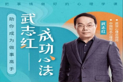 武志红2022年度大课《把事情<em>做好</em>的心理学<em>课</em>》价值199元